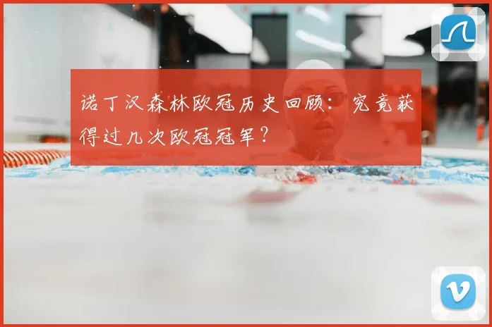 诺丁汉森林欧冠历史回顾：究竟获得过几次欧冠冠军？