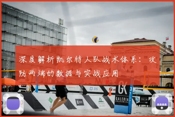 深度解析凯尔特人队战术体系：攻防两端的数据与实战应用