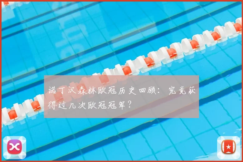 诺丁汉森林欧冠历史回顾：究竟获得过几次欧冠冠军？