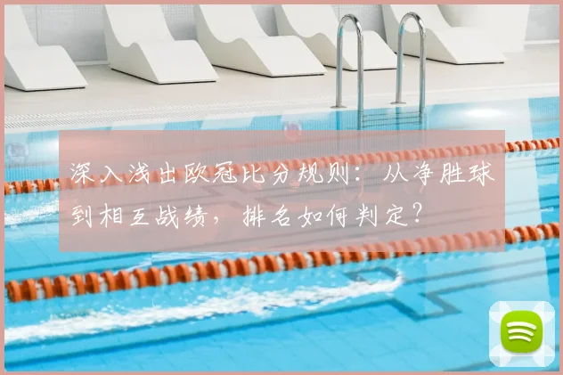 深入浅出欧冠比分规则：从净胜球到相互战绩，排名如何判定？